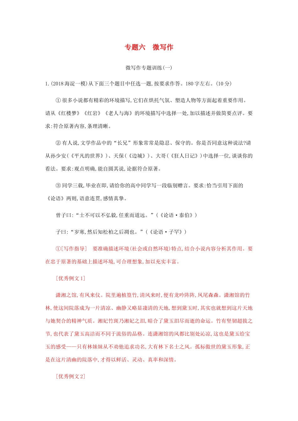 高考语文总复习 专题六 微写作精练（含解析）-人教版高三语文试题_第1页
