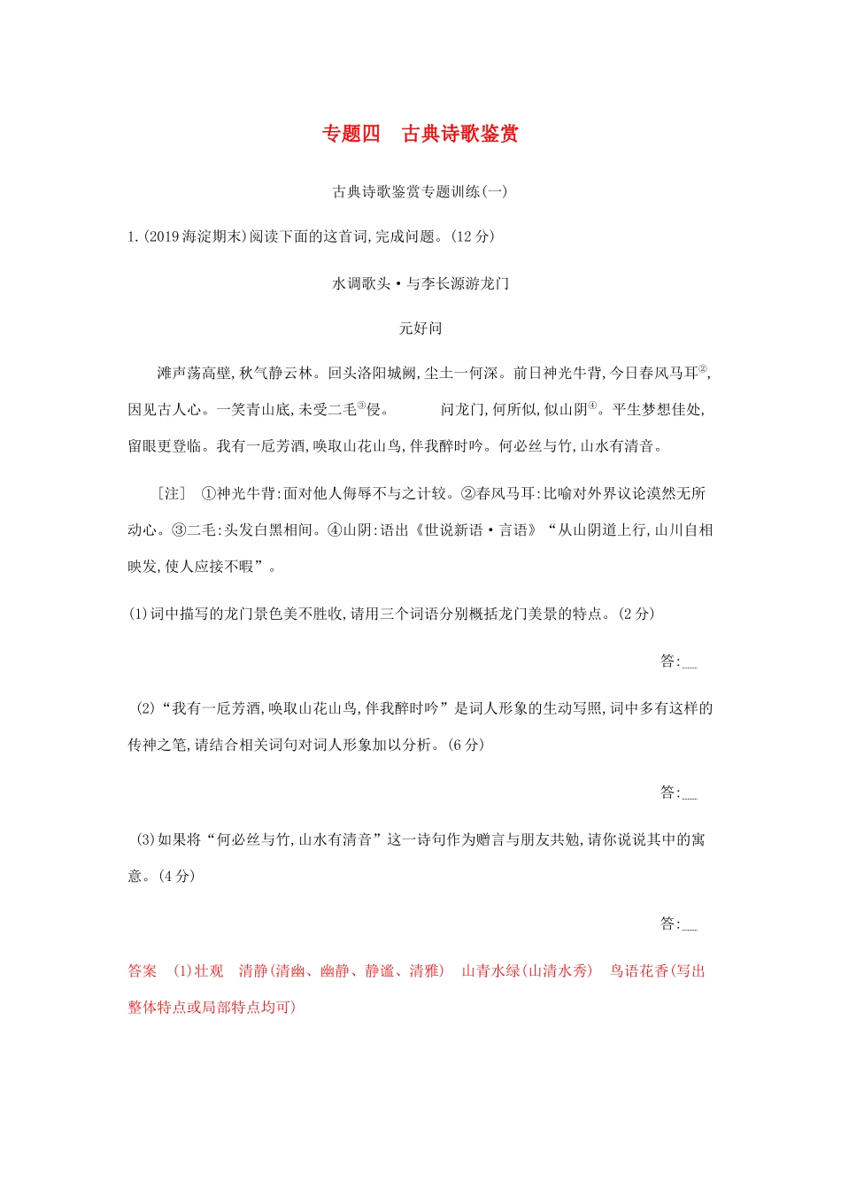 高考语文总复习 专题四 古典诗歌鉴赏精练（含解析）-人教版高三语文试题_第1页