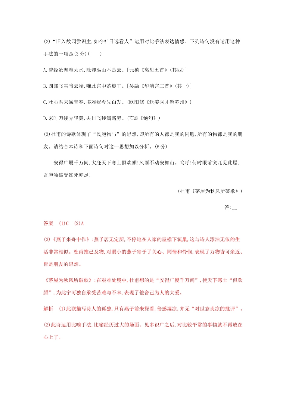 高考语文总复习 专题四 古典诗歌鉴赏精练（含解析）-人教版高三语文试题_第3页