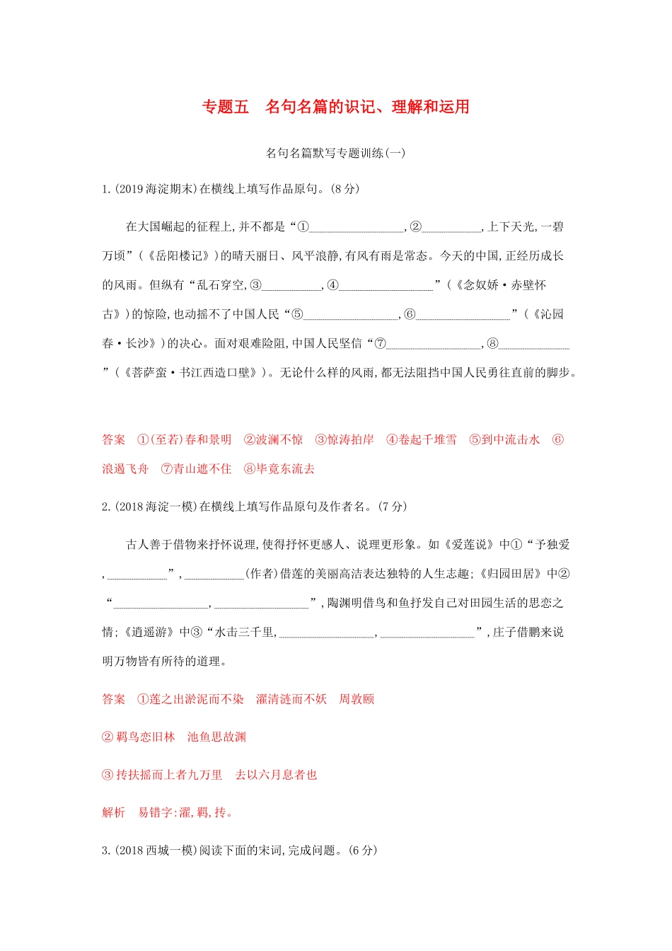 高考语文总复习 专题五 名句名篇的识记、理解和运用精练（含解析）-人教版高三语文试题_第1页