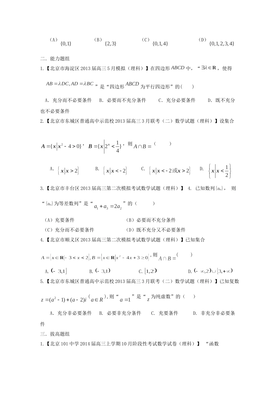 高三数学 名校试题分省分项汇编 专题01 集合与常用逻辑用语 理（无答案） _第3页