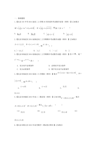 高三数学 名校试题分省分项汇编 专题01 集合与常用逻辑用语 理（无答案） 
