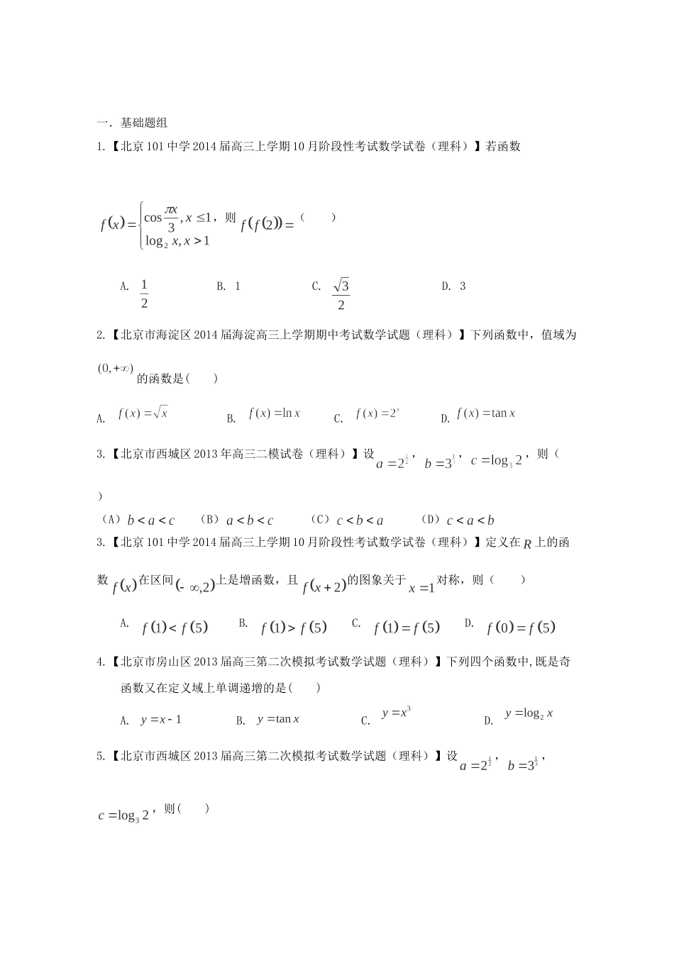 高三数学 名校试题分省分项汇编 专题02 函数 理（无答案） _第1页