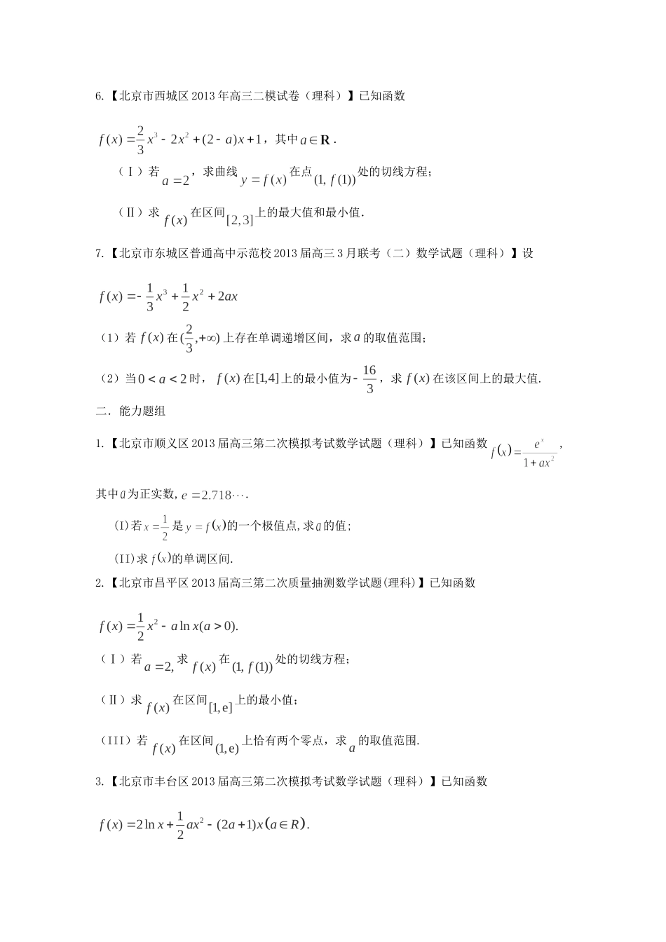 高三数学 名校试题分省分项汇编 专题03 导数 理（无答案） _第2页