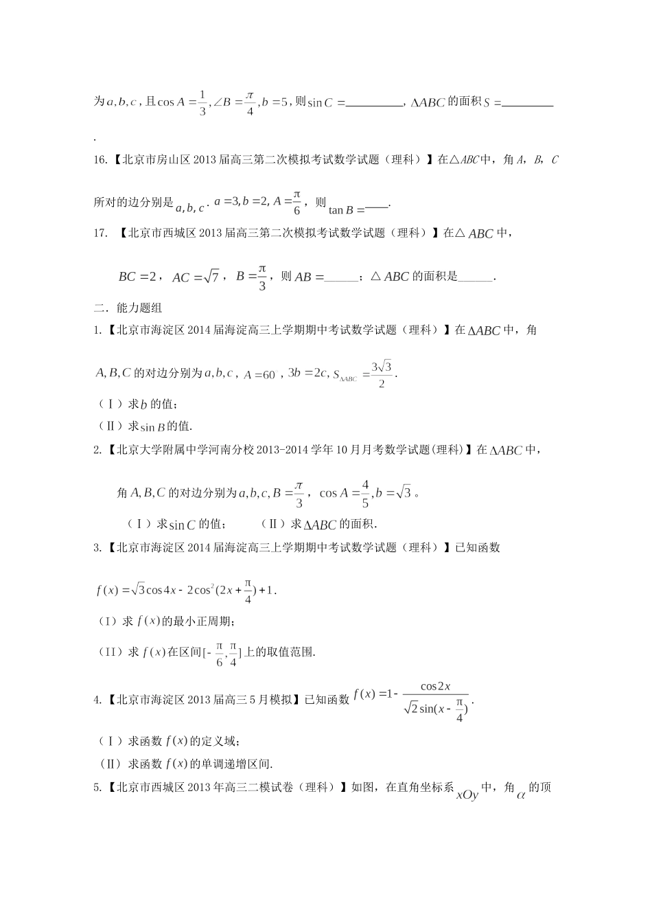 高三数学 名校试题分省分项汇编 专题04 三角函数与三角形 理（无答案） _第3页