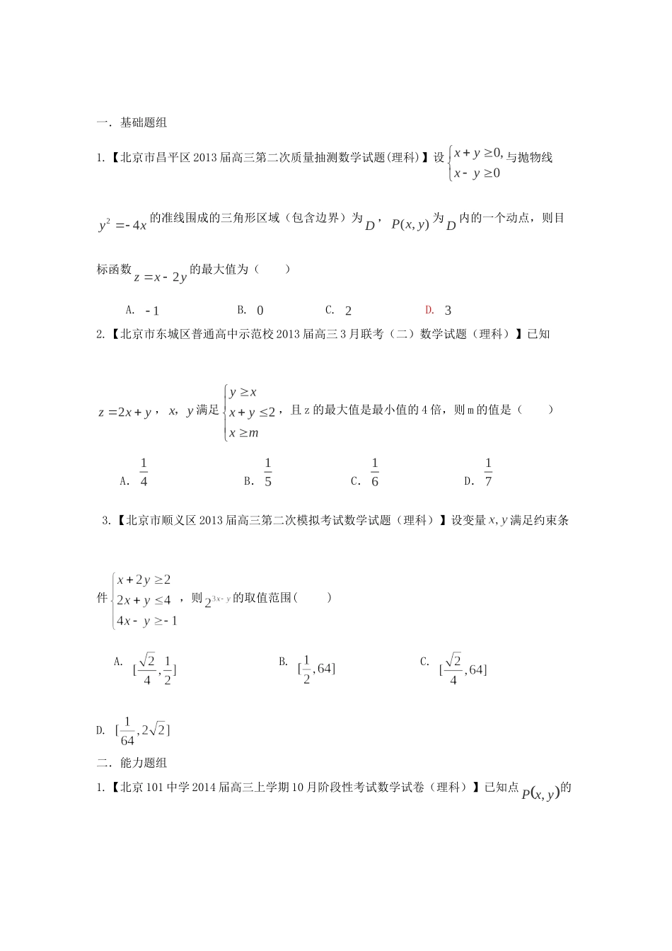 高三数学 名校试题分省分项汇编 专题07 不等式 理（无答案） _第1页