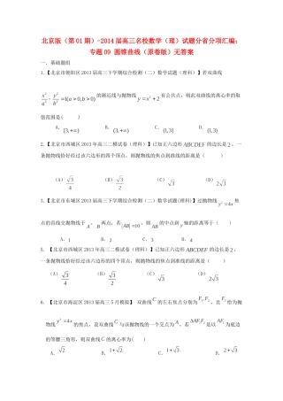高三数学 名校试题分省分项汇编 专题09 圆锥曲线 理（无答案） 