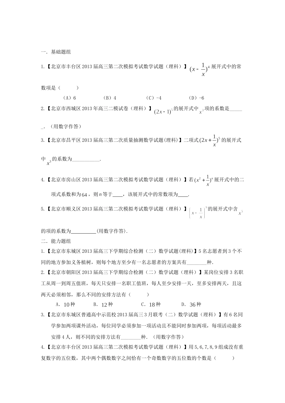 高三数学 名校试题分省分项汇编 专题11 排列组合、二项式定理 理（无答案） _第1页