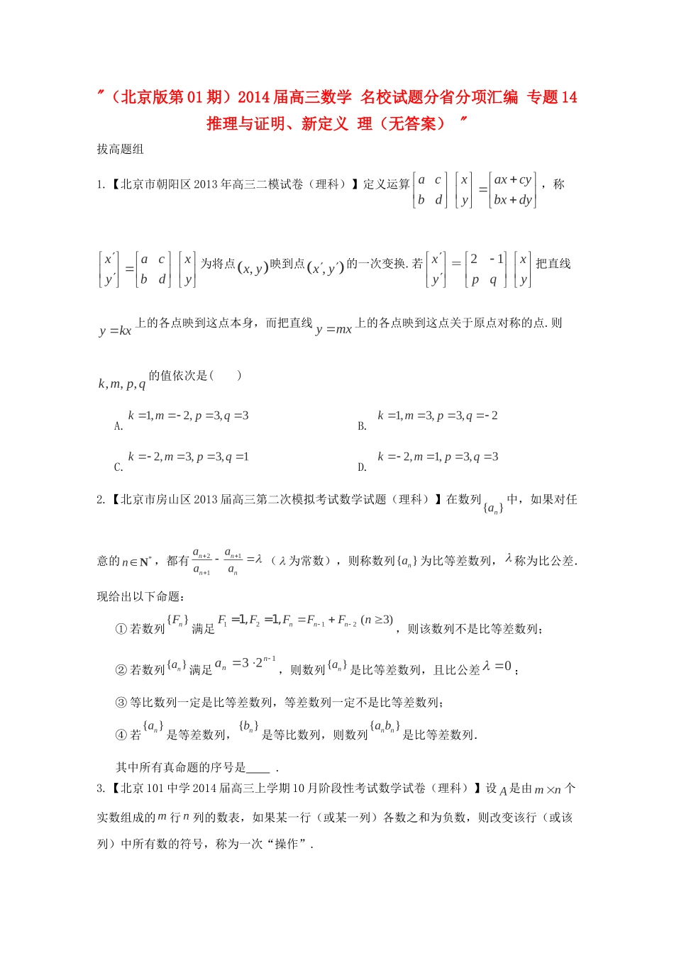 高三数学 名校试题分省分项汇编 专题14 推理与证明、新定义 理（无答案） _第1页