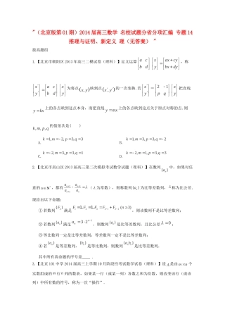 高三数学 名校试题分省分项汇编 专题14 推理与证明、新定义 理（无答案） 