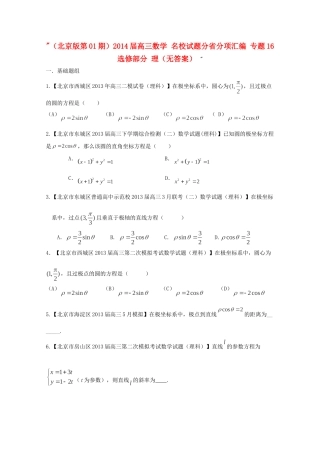 高三数学 名校试题分省分项汇编 专题16 选修部分 理（无答案） 