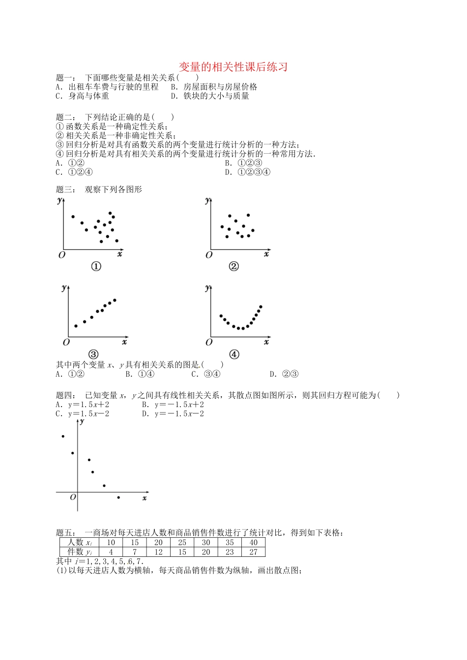 高中数学 变量的相关性课后练习 新人教A版必修3_第1页