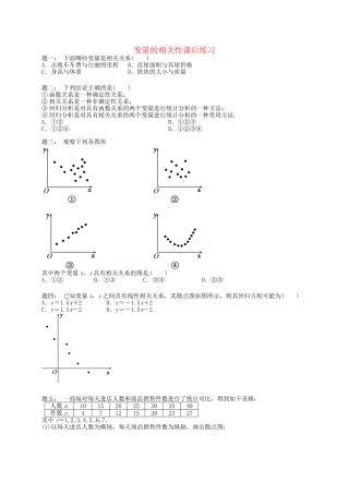高中数学 变量的相关性课后练习 新人教A版必修3