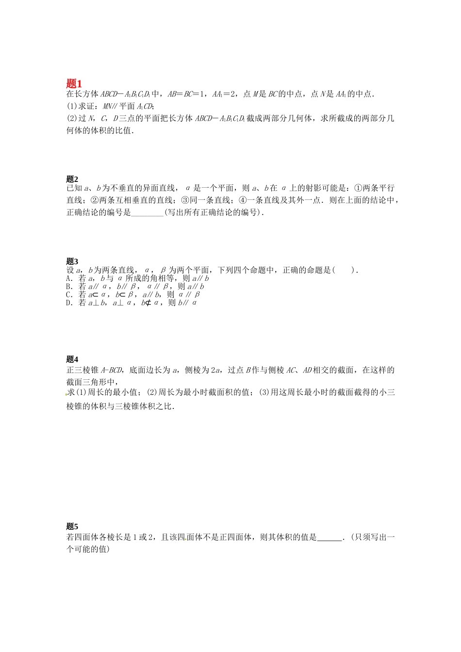 高中数学 点线面综合问题课后练习二（含解析）新人教A版必修2_第1页