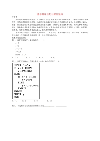 高中数学 基本算法语句及算法案例讲义 新人教A版必修3