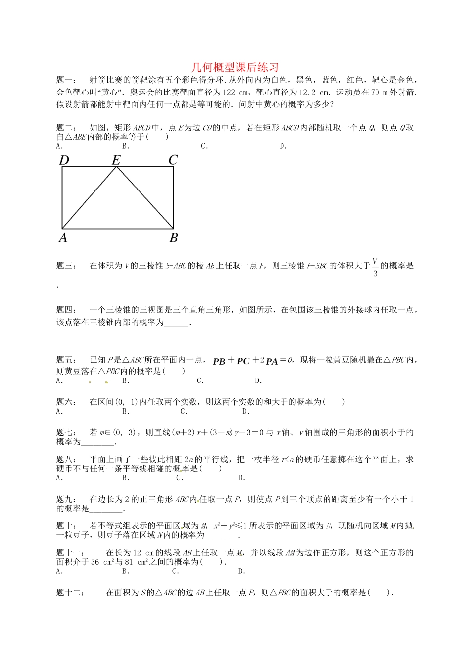 高中数学 几何概型课后练习 新人教A版必修3_第1页