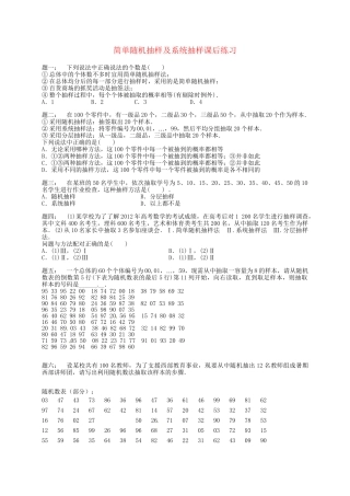 高中数学 简单随机抽样及系统抽样课后练习 新人教A版必修3
