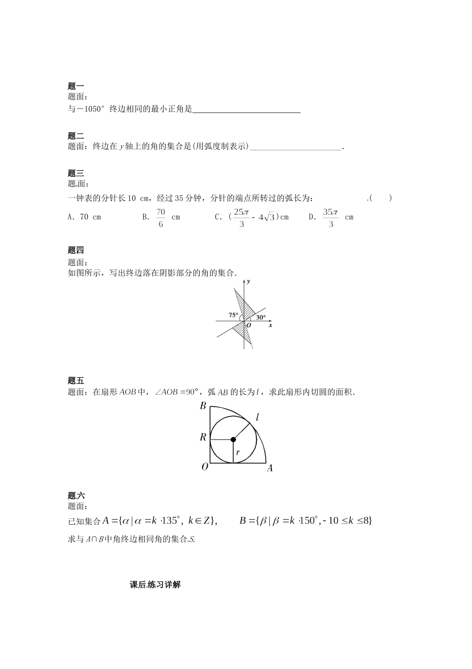 高中数学 角的扩充与弧度制课后练习二 新人教A版必修4_第1页