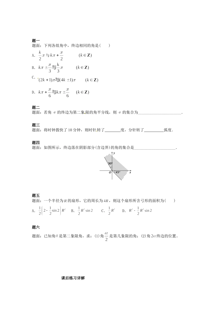 高中数学 角的扩充与弧度制课后练习一 新人教A版必修4_第1页