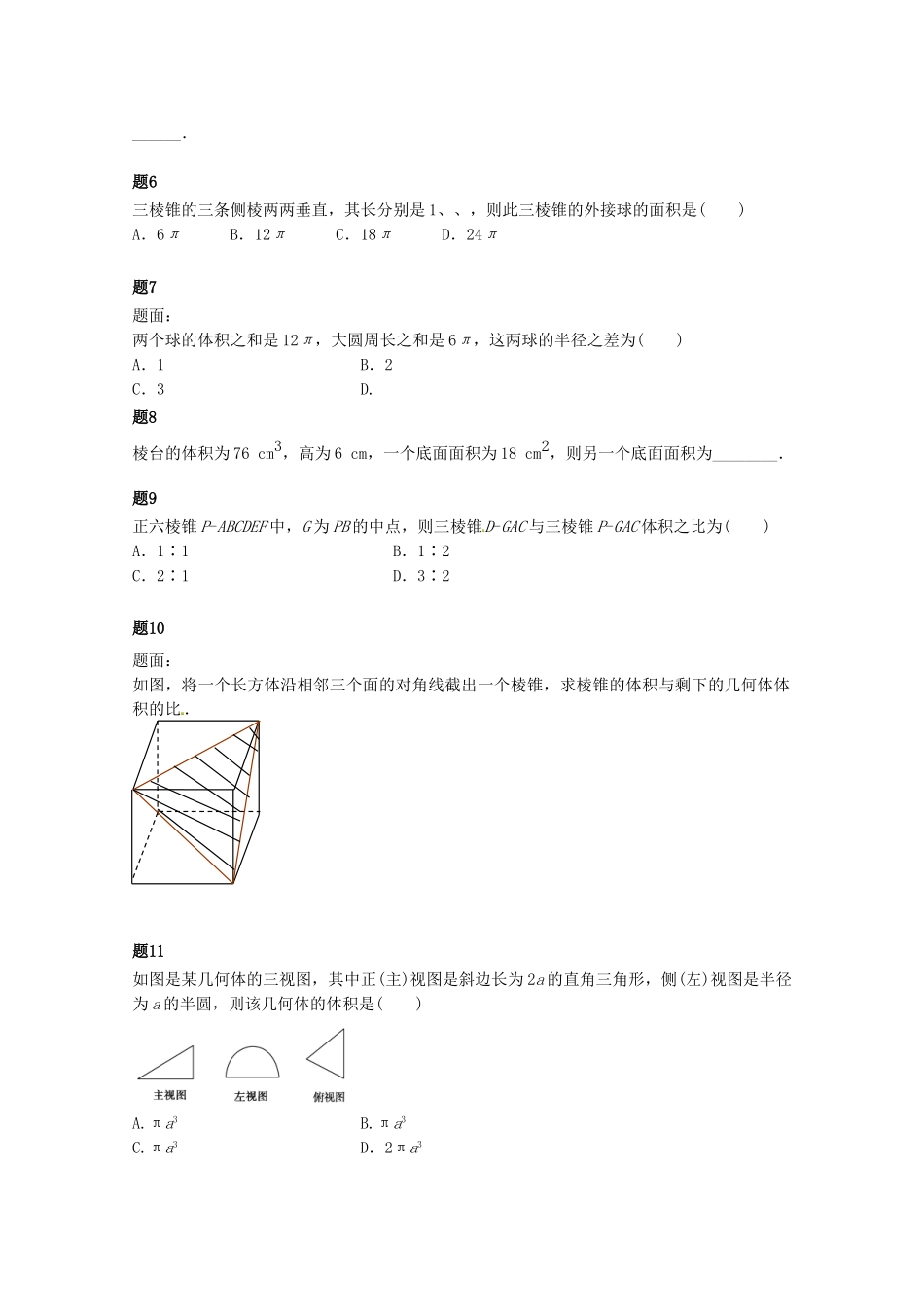 高中数学 空间几何体的表面积与体积课后练习一（含解析）新人教A版必修2_第2页
