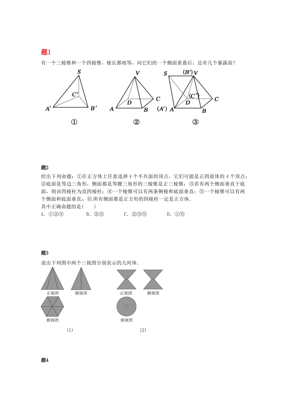 高中数学 空间几何体及三视图课后练习二（含解析）新人教A版必修2_第1页