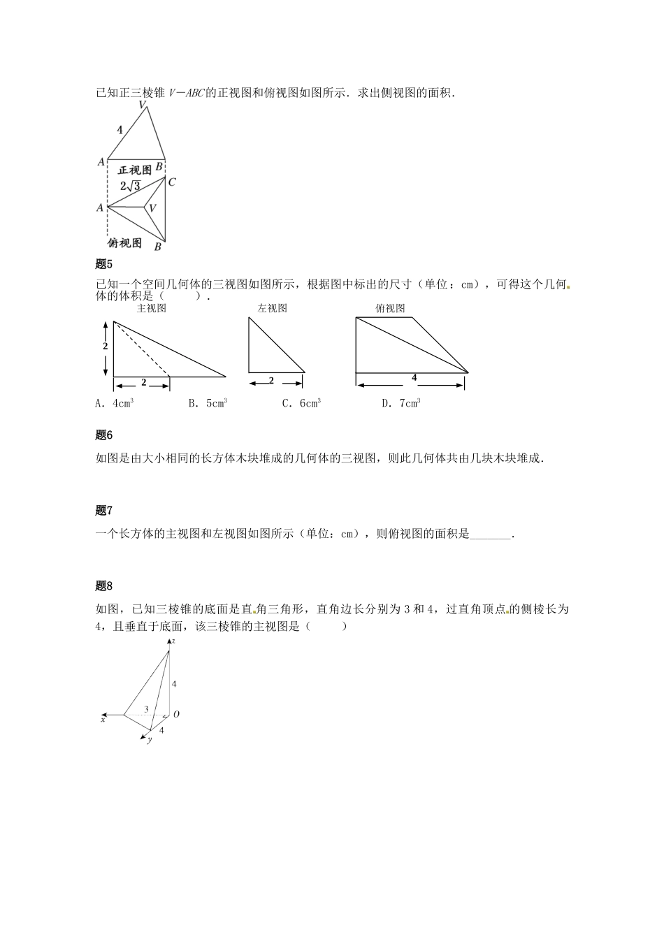 高中数学 空间几何体及三视图课后练习二（含解析）新人教A版必修2_第2页