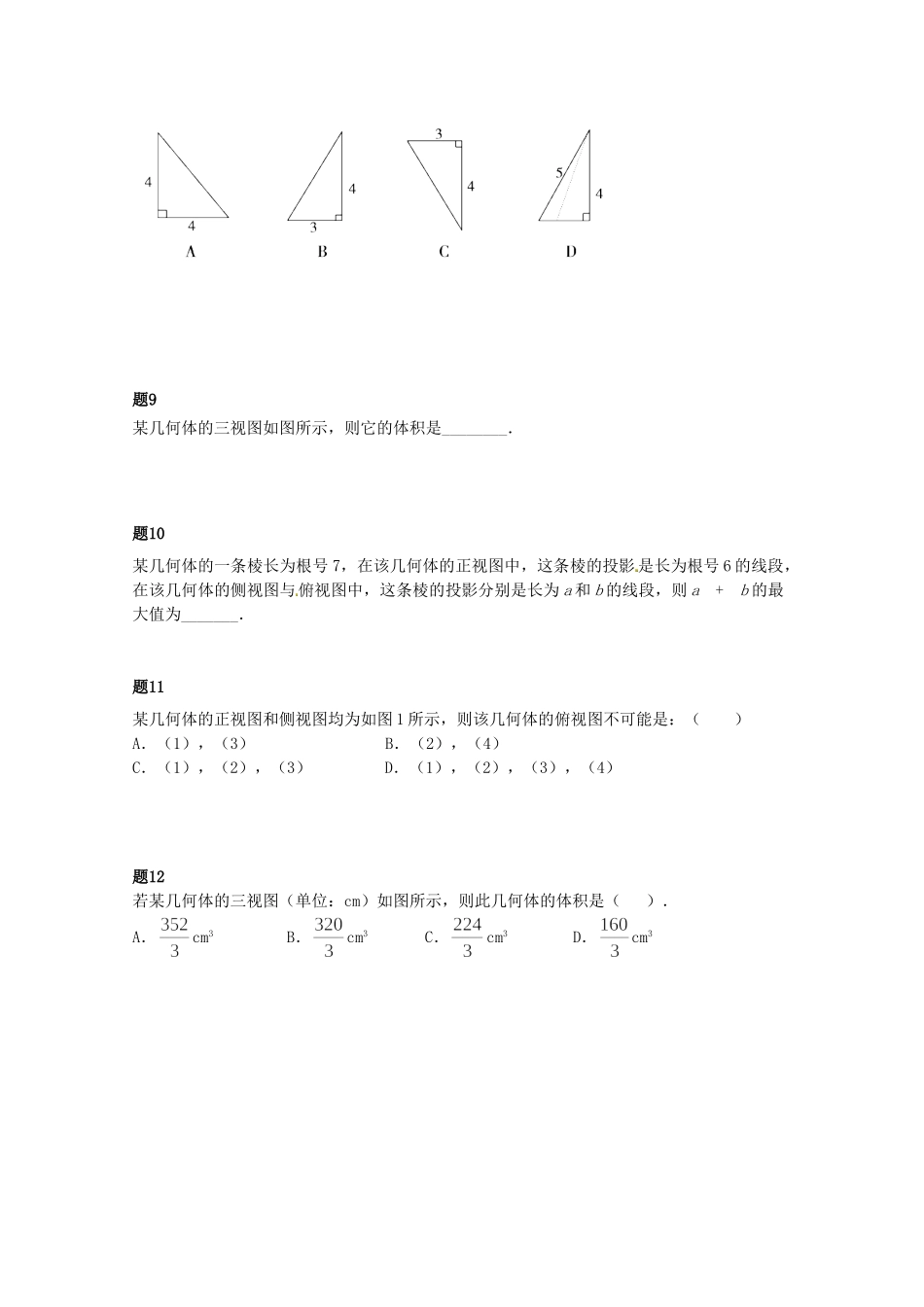 高中数学 空间几何体及三视图课后练习二（含解析）新人教A版必修2_第3页