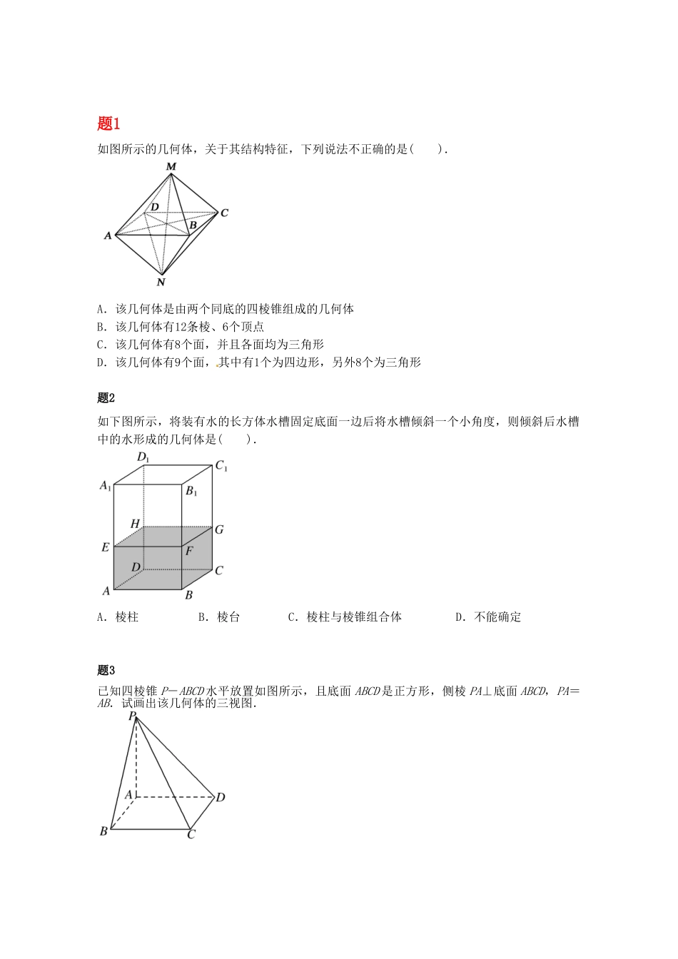 高中数学 空间几何体及三视图课后练习一（含解析）新人教A版必修2_第1页