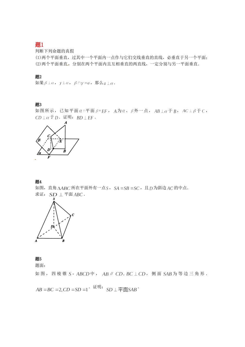 高中数学 空间中的垂直关系课后练习二（含解析）新人教A版必修2_第1页