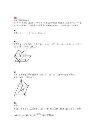 高中数学 空间中的垂直关系课后练习二（含解析）新人教A版必修2