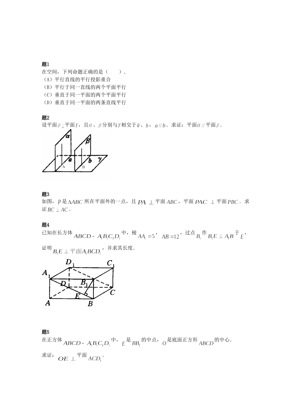 高中数学 空间中的垂直关系课后练习一（含解析）新人教A版必修2_第1页