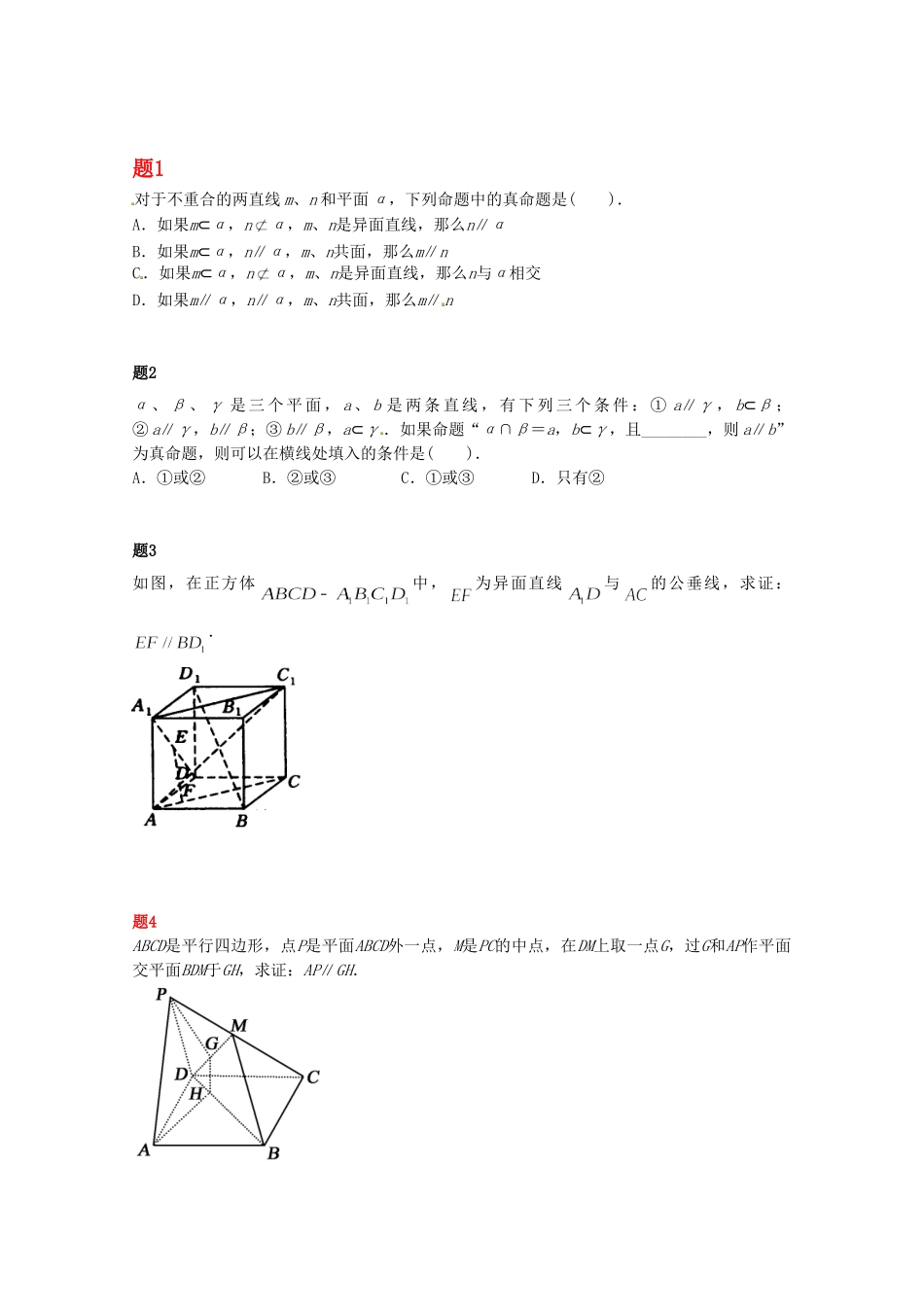 高中数学 空间中的平行关系课后练习二（含解析）新人教A版必修2_第1页
