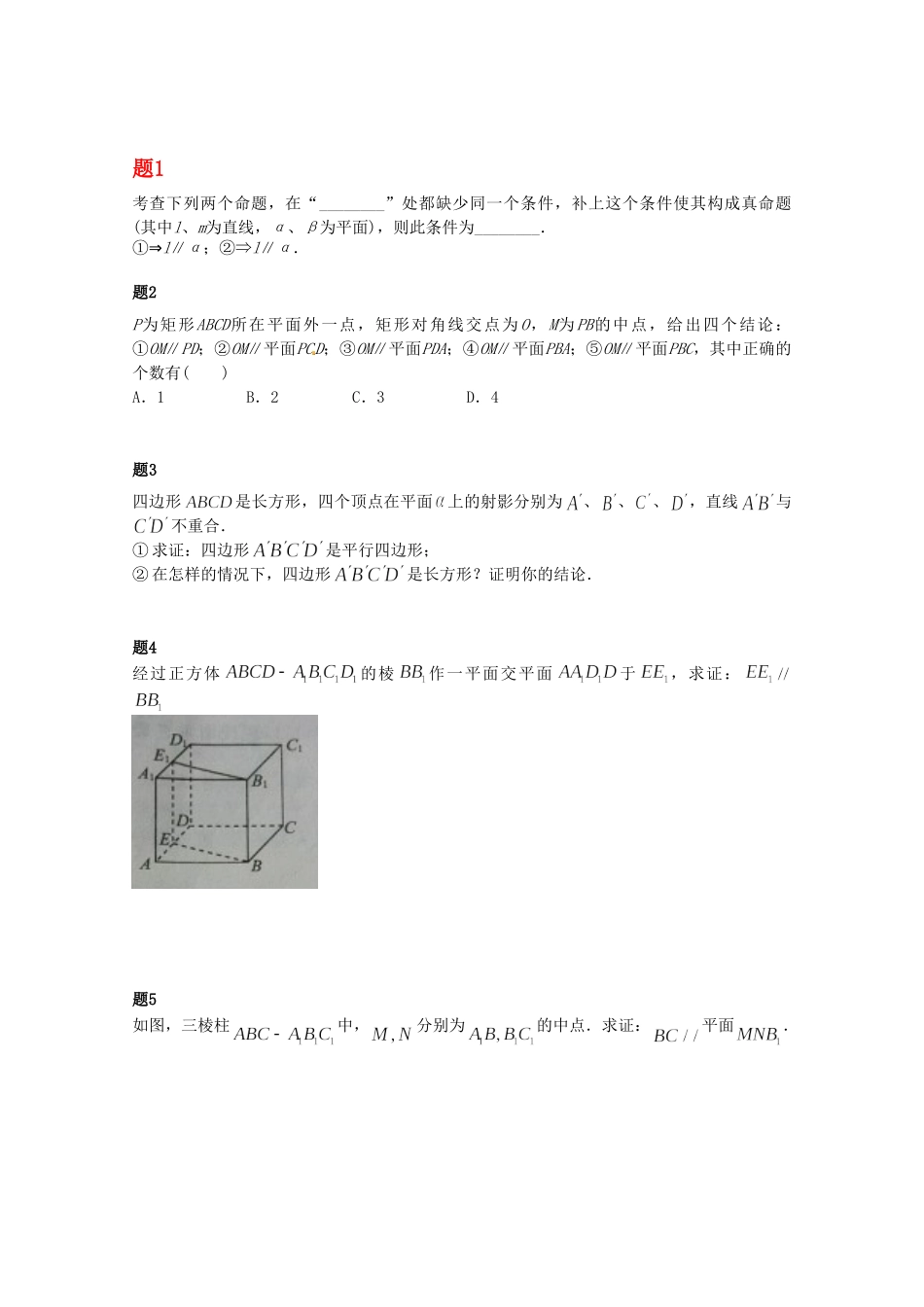高中数学 空间中的平行关系课后练习一（含解析）新人教A版必修2_第1页