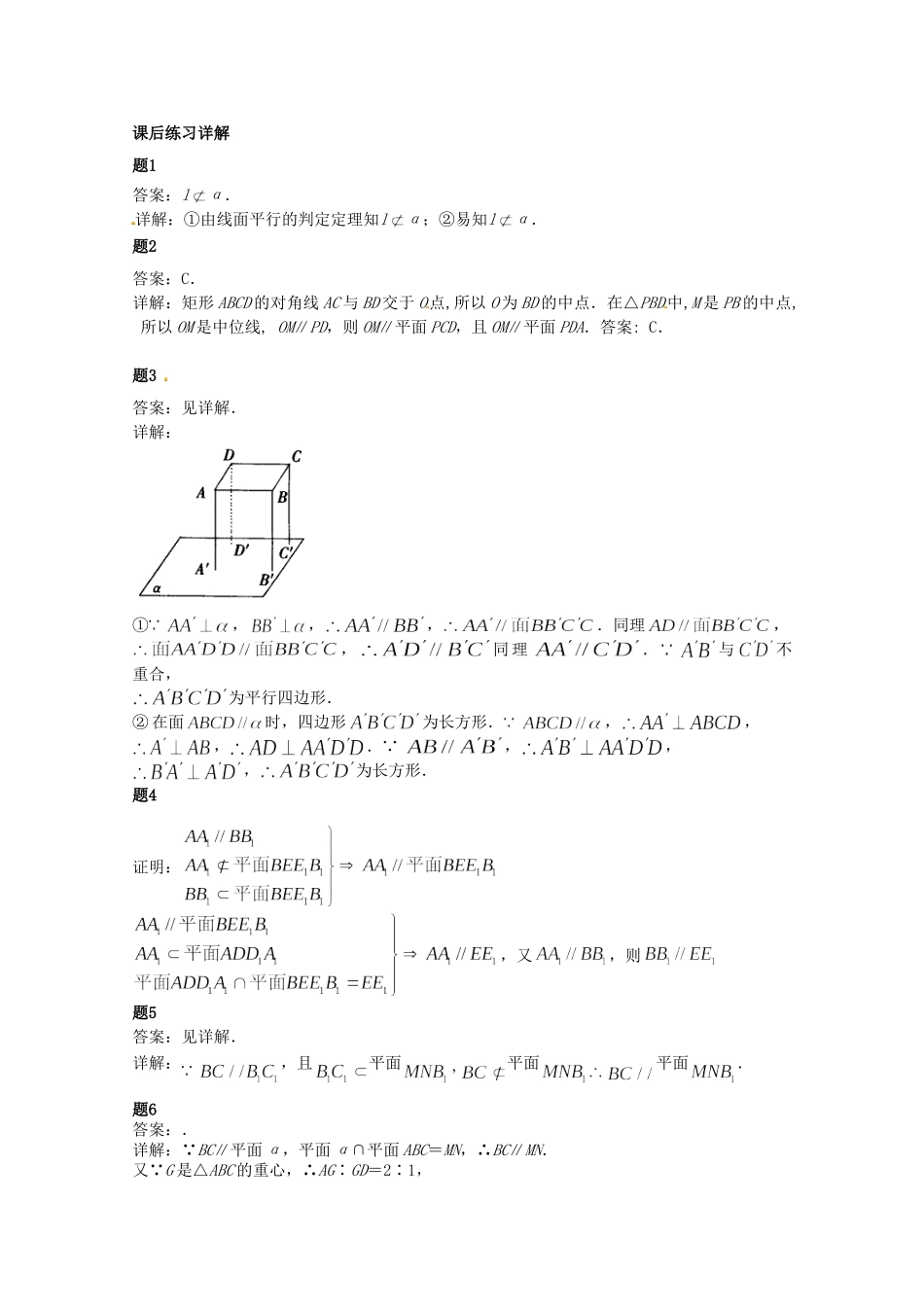 高中数学 空间中的平行关系课后练习一（含解析）新人教A版必修2_第3页