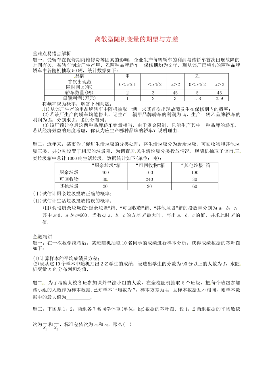 高中数学 离散型随机变量的期望与方差讲义 新人教A版选修2-3_第1页