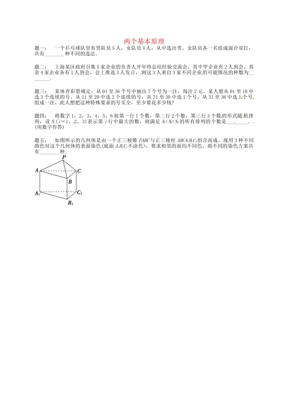 高中数学 两个基本原理课后练习二 新人教A版选修2-3_第1页