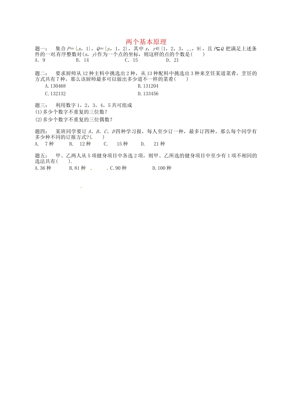 高中数学 两个基本原理课后练习一 新人教A版选修2-3_第1页