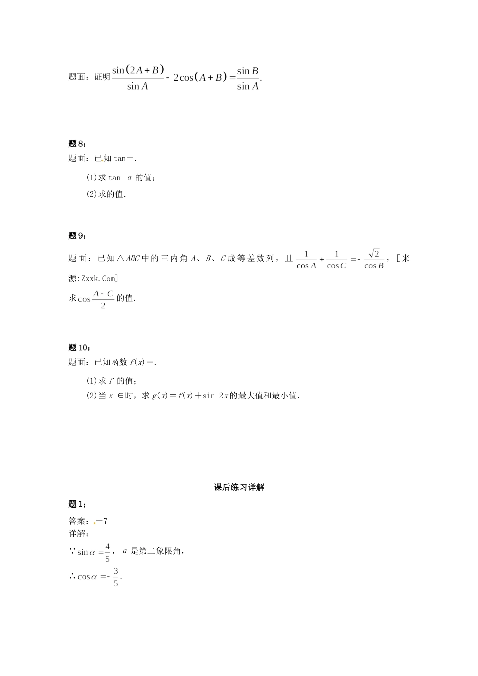 高中数学 两角和与差的正弦、余弦和正切课后练习二 新人教A版必修4_第2页