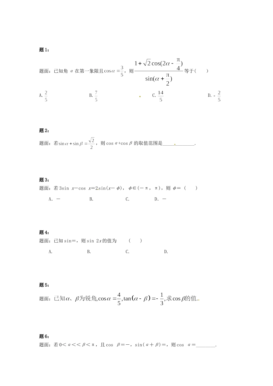 高中数学 两角和与差的正弦、余弦和正切课后练习一 新人教A版必修4_第1页