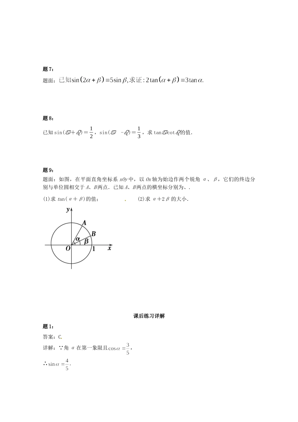 高中数学 两角和与差的正弦、余弦和正切课后练习一 新人教A版必修4_第2页