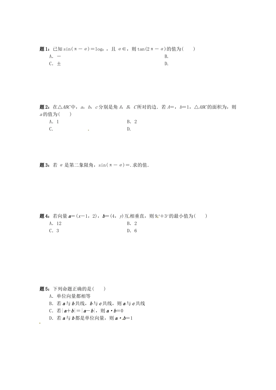 高中数学 模块综合串讲课后练习二 新人教A版必修4_第1页