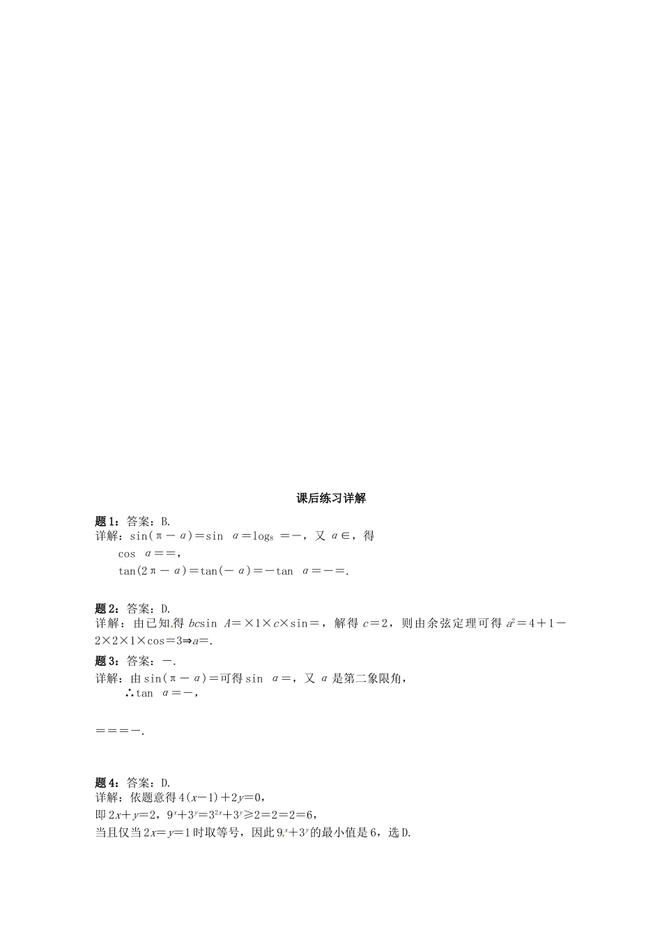 高中数学 模块综合串讲课后练习二 新人教A版必修4_第3页