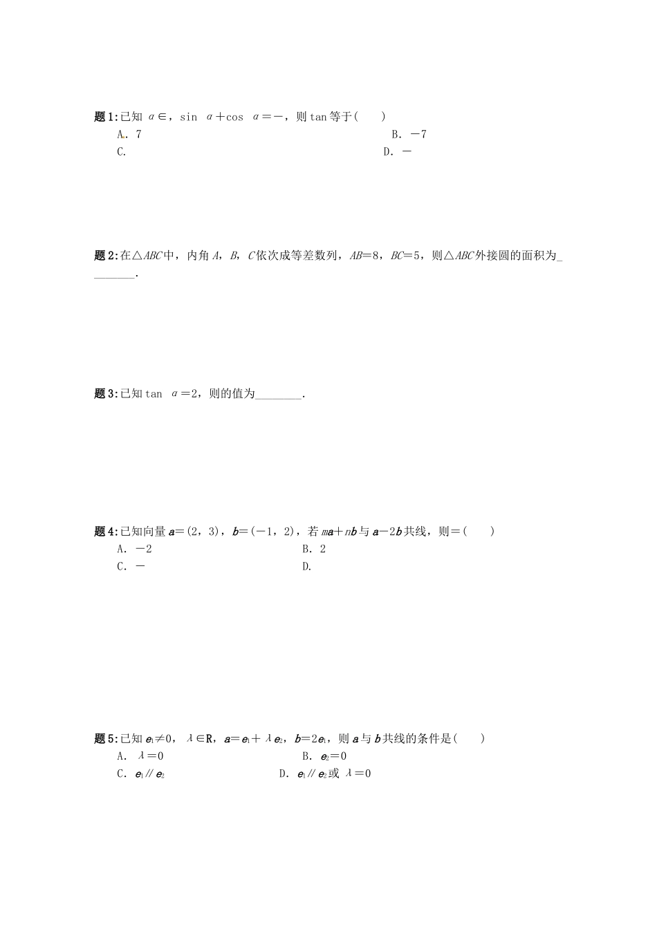 高中数学 模块综合串讲课后练习一 新人教A版必修4_第1页