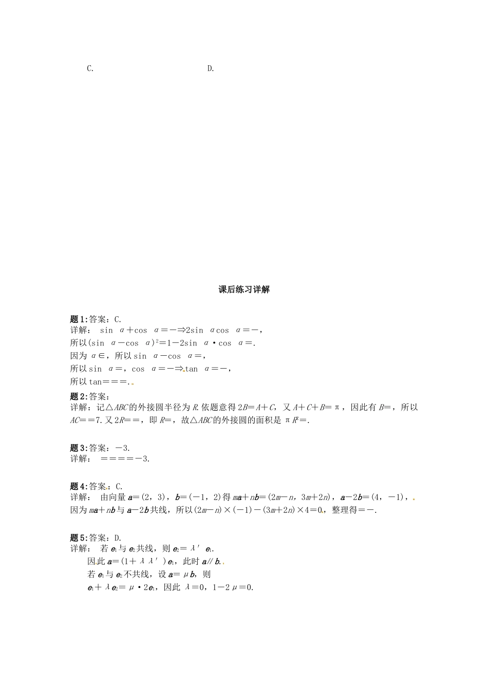 高中数学 模块综合串讲课后练习一 新人教A版必修4_第3页