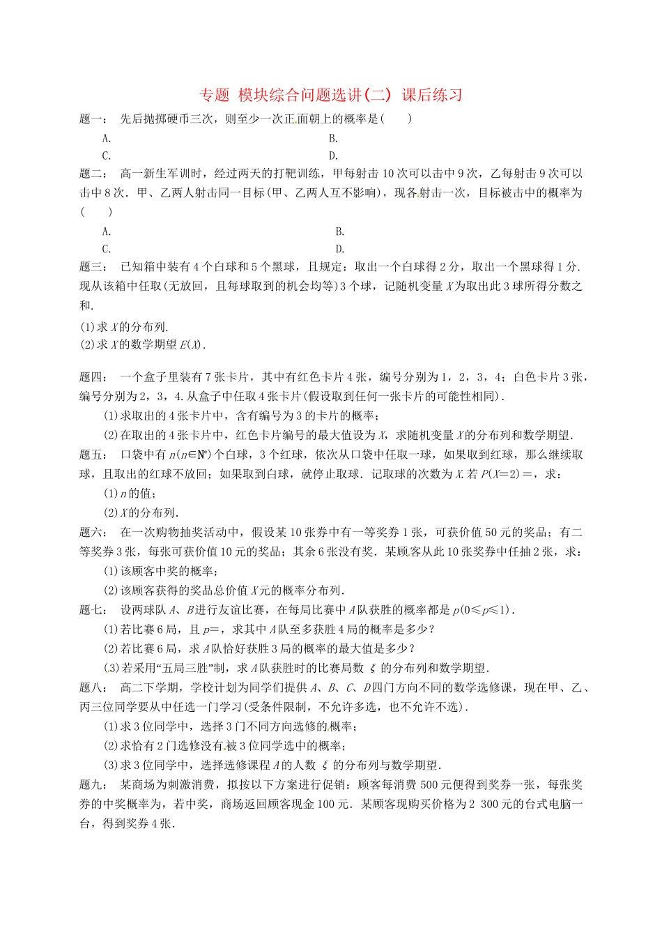 高中数学 模块综合问题选讲(二)课后练习 新人教A版选修2-3_第1页