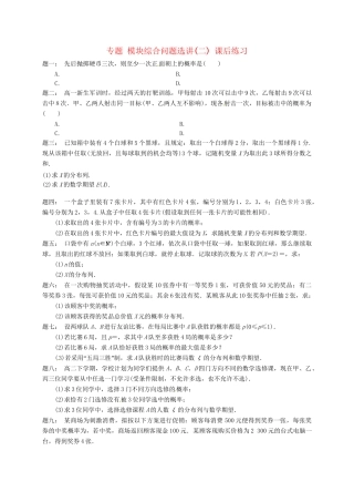高中数学 模块综合问题选讲(二)课后练习 新人教A版选修2-3