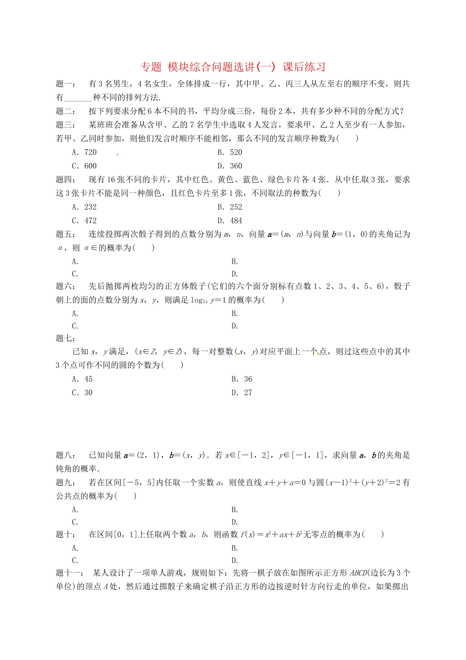 高中数学 模块综合问题选讲(一)课后练习 新人教A版选修2-3_第1页