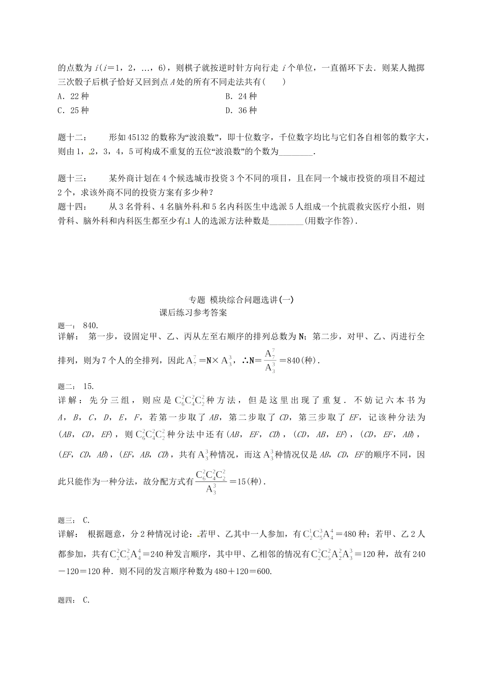高中数学 模块综合问题选讲(一)课后练习 新人教A版选修2-3_第2页