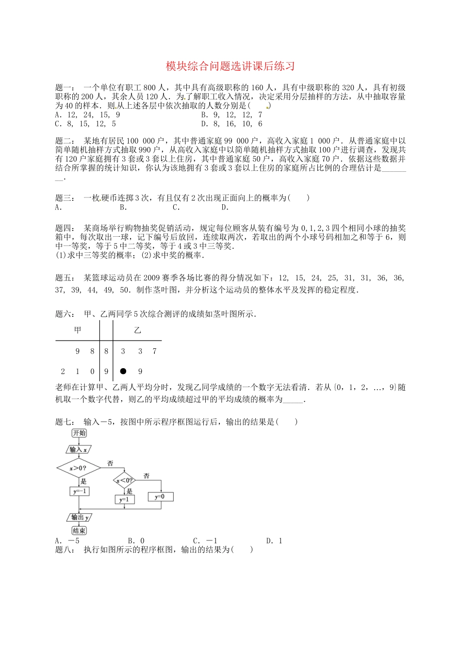 高中数学 模块综合问题选讲课后练习 新人教A版必修3_第1页