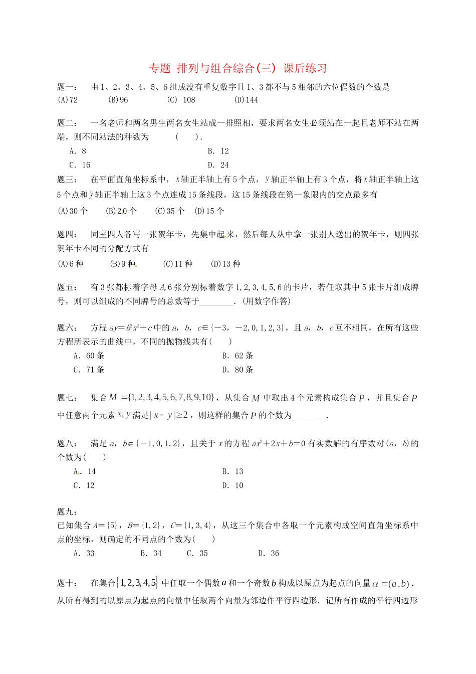 高中数学 排列与组合综合(三)课后练习 新人教A版选修2-3_第1页